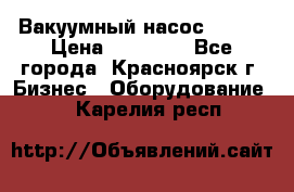 Вакуумный насос Refco › Цена ­ 11 000 - Все города, Красноярск г. Бизнес » Оборудование   . Карелия респ.